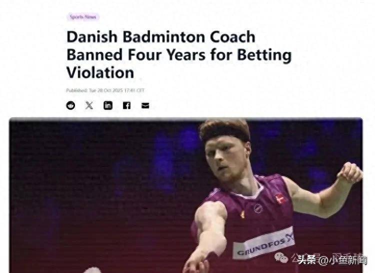FIFA世界杯-突发！亲手举报！羽毛球选手安东森举报前教练违规投注，后者被禁赛四年！